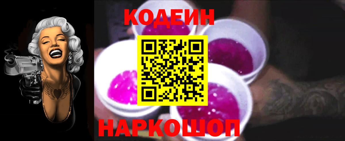 Кодеин Purple Drank Нижний Тагил
